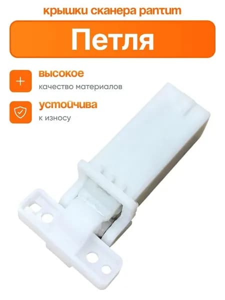 Петля (шарнир) крышки сканера для Pantum M6800,M7100, M7200,M7300,BM5100