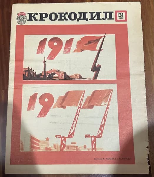 Журнал Крокодил №31 1977 г