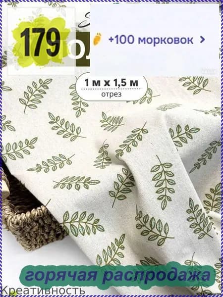 Ткань Полулён светло-зелёные веточки. 100х150см.
