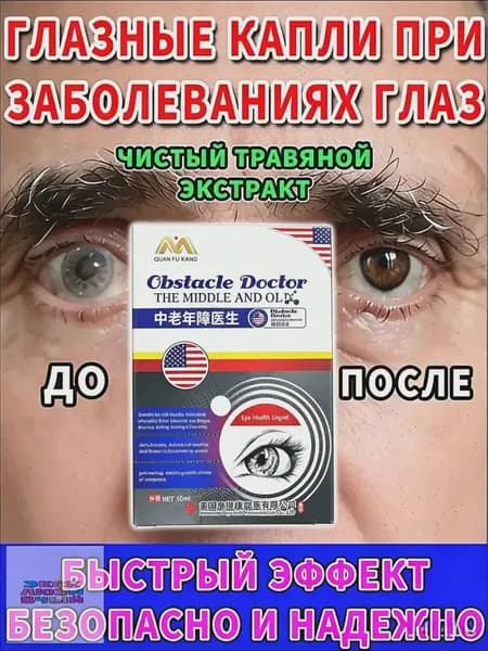 Глазные Японские капли от катаракты и глаукомы 10 мл