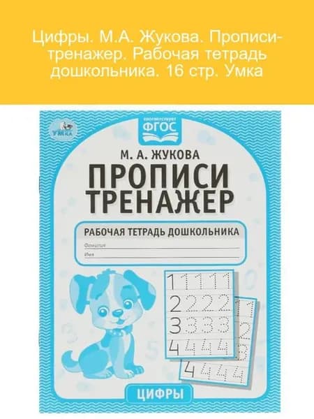 Прописи-тренажер Цифры М.А. Жукова 16 стр