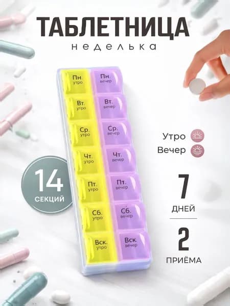 Таблетница на 7 дней утро вечер органайзер для таблеток