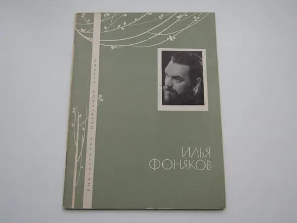 Библиотечка избранной лирики. Стихотворения. И. Фоняков
