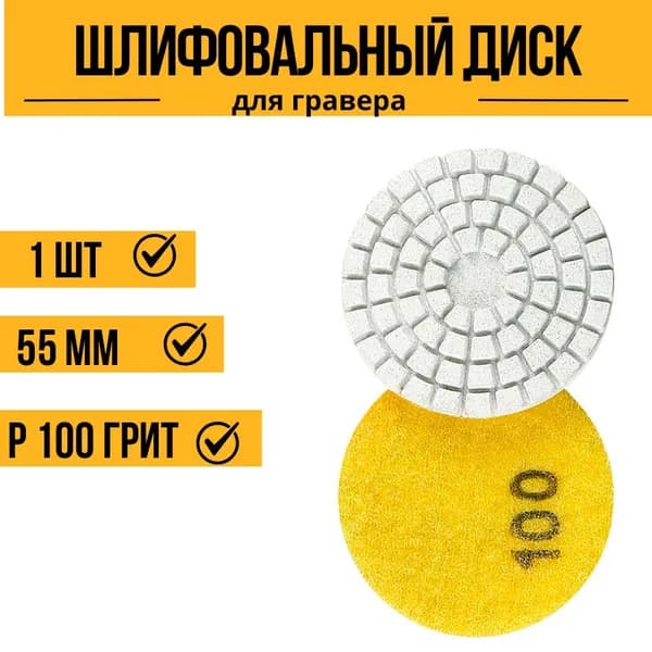 Алмазный гибкий шлифовальный круг Р100 55 мм черепашка для керамогранита АГШК