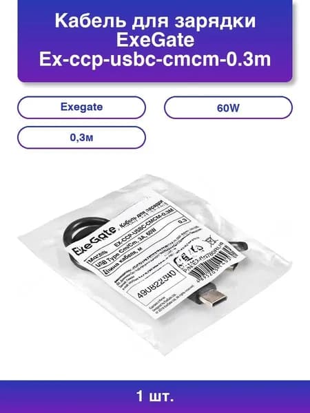 1шт. Кабель для зарядки Ex-ccp-usbc-cmcm-0.3m Usb Type
