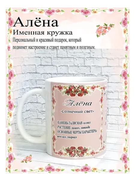 SubliGrav Кружка "Алёна именная", 330 мл, 1 шт