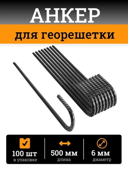 Анкер для крепления георешетки 500 мм (100 шт)