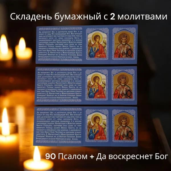 90 Псалом молитва "Живый в помощи" 3 шт.