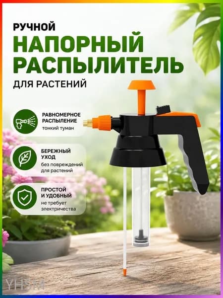 Пульверизатор 1 шт