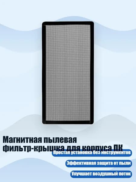 Магнитная пылевая фильтр-крышка для корпуса ПК, - 12x24 см