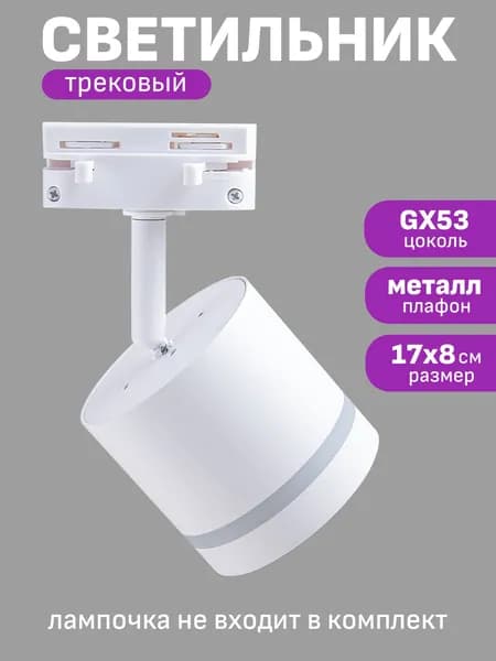 Светильник для трековой системы GX53 комплект с адаптером Maple Lamp TR-54-WHITE, белый, GX53
