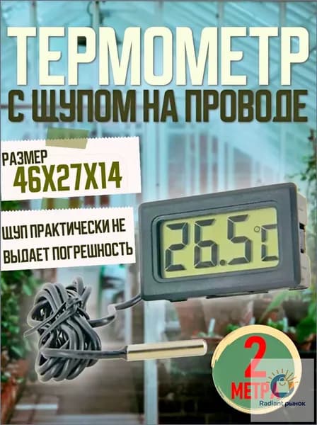 Термометр с щупом на проводе 2 метра