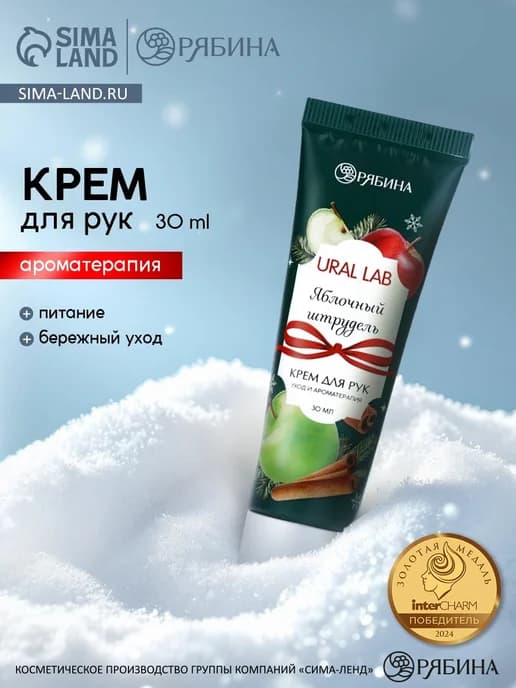 Крем для рук с ароматом яблочного штруделя, 30 мл