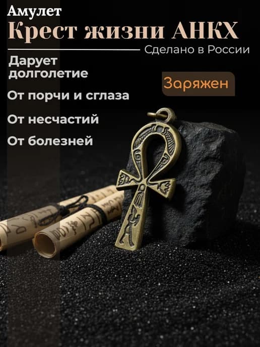Крест жизни АНКХ, амулет долголетия