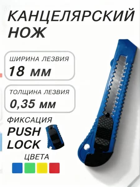 Нож канцелярский, строительный 18 мм, с фиксатором