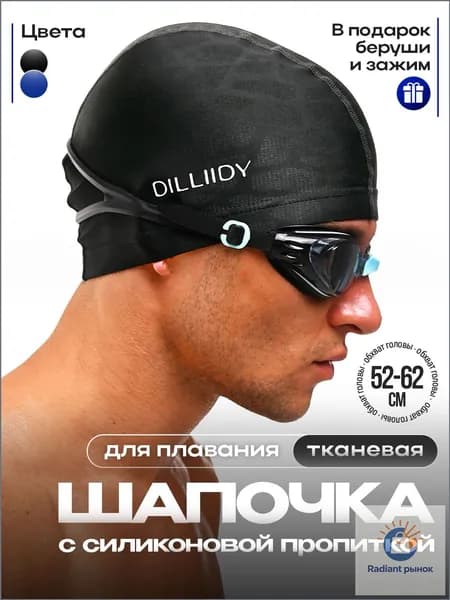 DILLIIDY Шапочка для плавания, размер: 52-62