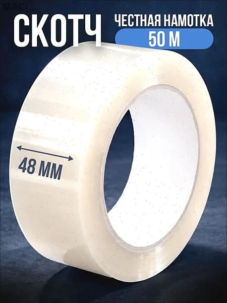 Клейкая лента канцелярская 48 мм x 50 м, 1 шт.