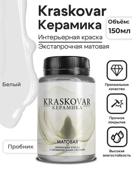Краска для стен моющаяся керамическая Kraskovar Keramic Matt матовая интерьерная, цвет: Белый 150мл, база А