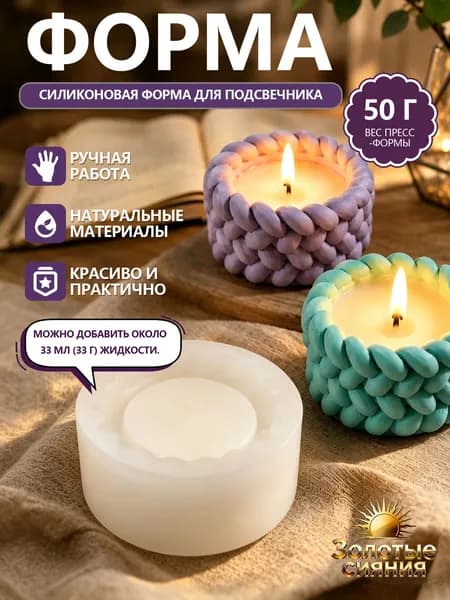 Силиконовая форма молд "Вязаный подсвечник" для свечей, эпоксидной смолы, гипса, мыла, полимерной глины