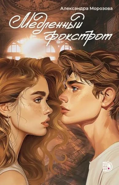 Медленный фокстрот | Морозова Александра | Электронная книга