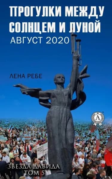 Прогулки между Солнцем и Луной. Август 2020 | Лена Ребе | Электронная книга