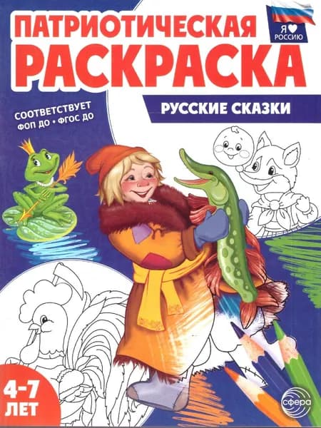 Патриотическая раскраска. Я люблю Россию. Русские сказки. 4-7 лет. ФГОС ДО. ФОП ДО. 2-е издание