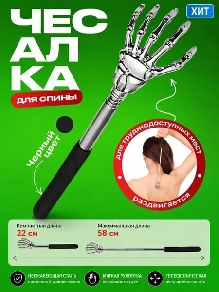 Чесалка для тела телескопическая массажер для спины
