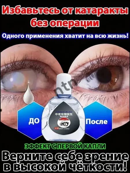 Качественный препарат от катаракты, глаукомы и конъюнктивита, улучшающий зрение