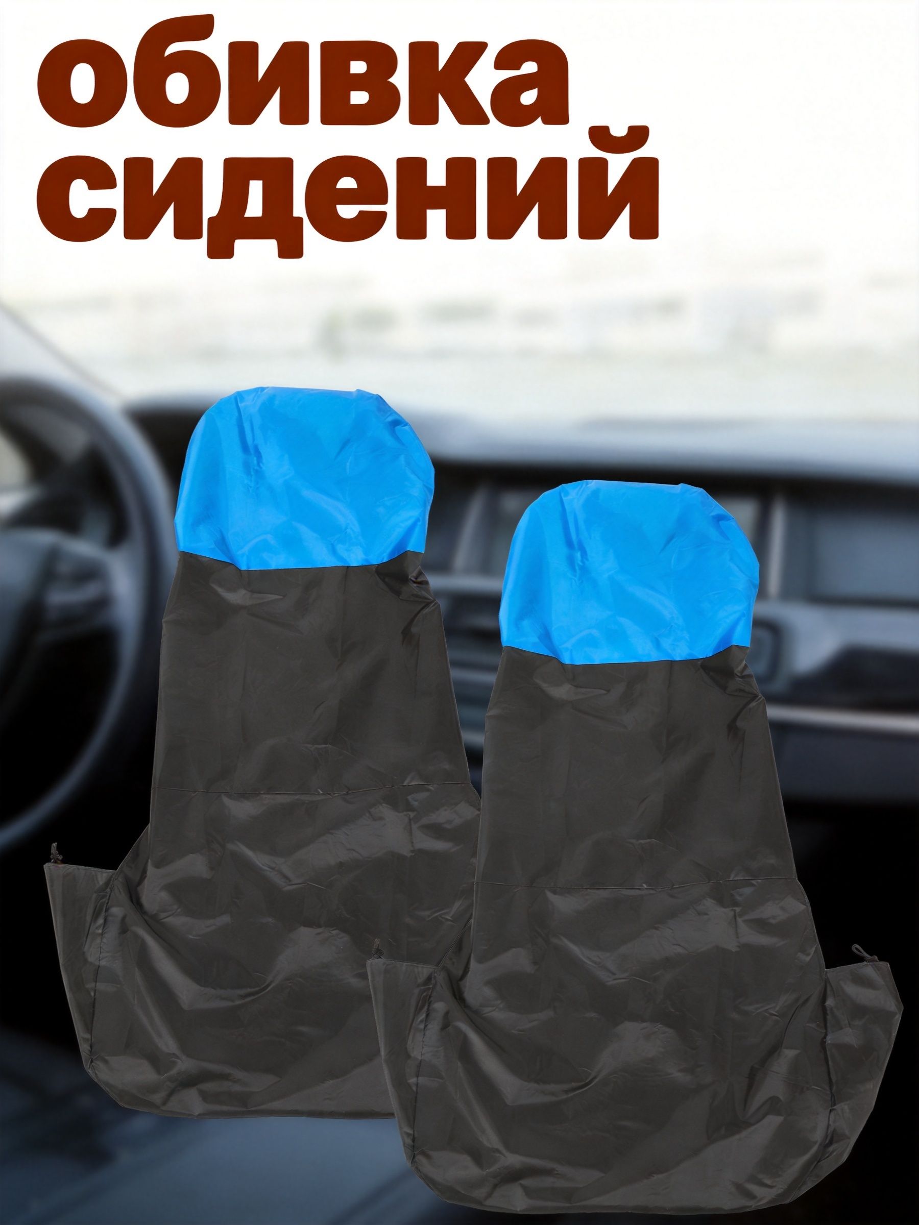Набор из 2 черных автомобильных чехлов из 180t тафты для защиты сидений в машине
