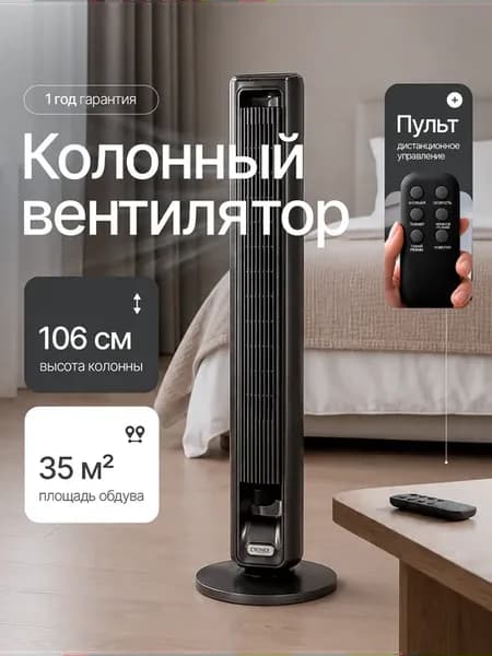 Вентилятор колонный напольный 55 Вт, 3 скорости, пульт