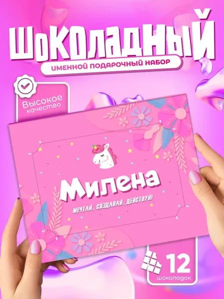 Милена - Именной шоколадный набор