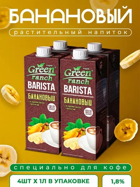 Растительный напиток Green Ranch Barista Банановый 1,8%, 1л*4шт