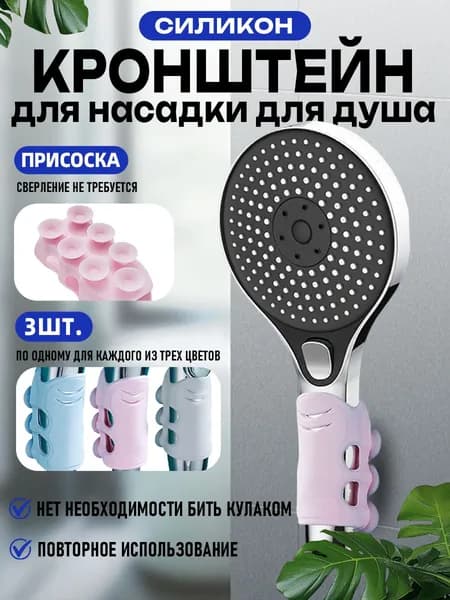 В наборе 3 штуки Крепление для душа без сверления, регулируемая подставка для душевой лейки с присоской, фиксатор для водонагревателя