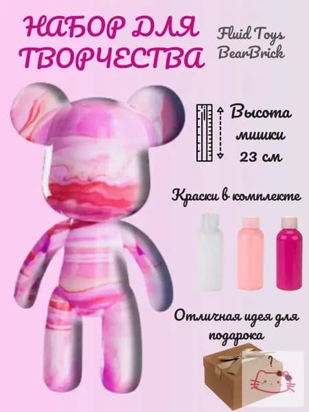 Набор для творчества мишка BEARBRICK, Fluid Toys Art, 23 см, 3 цвета