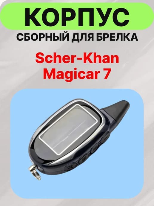 Корпус на брелок сигнализации magicar 7