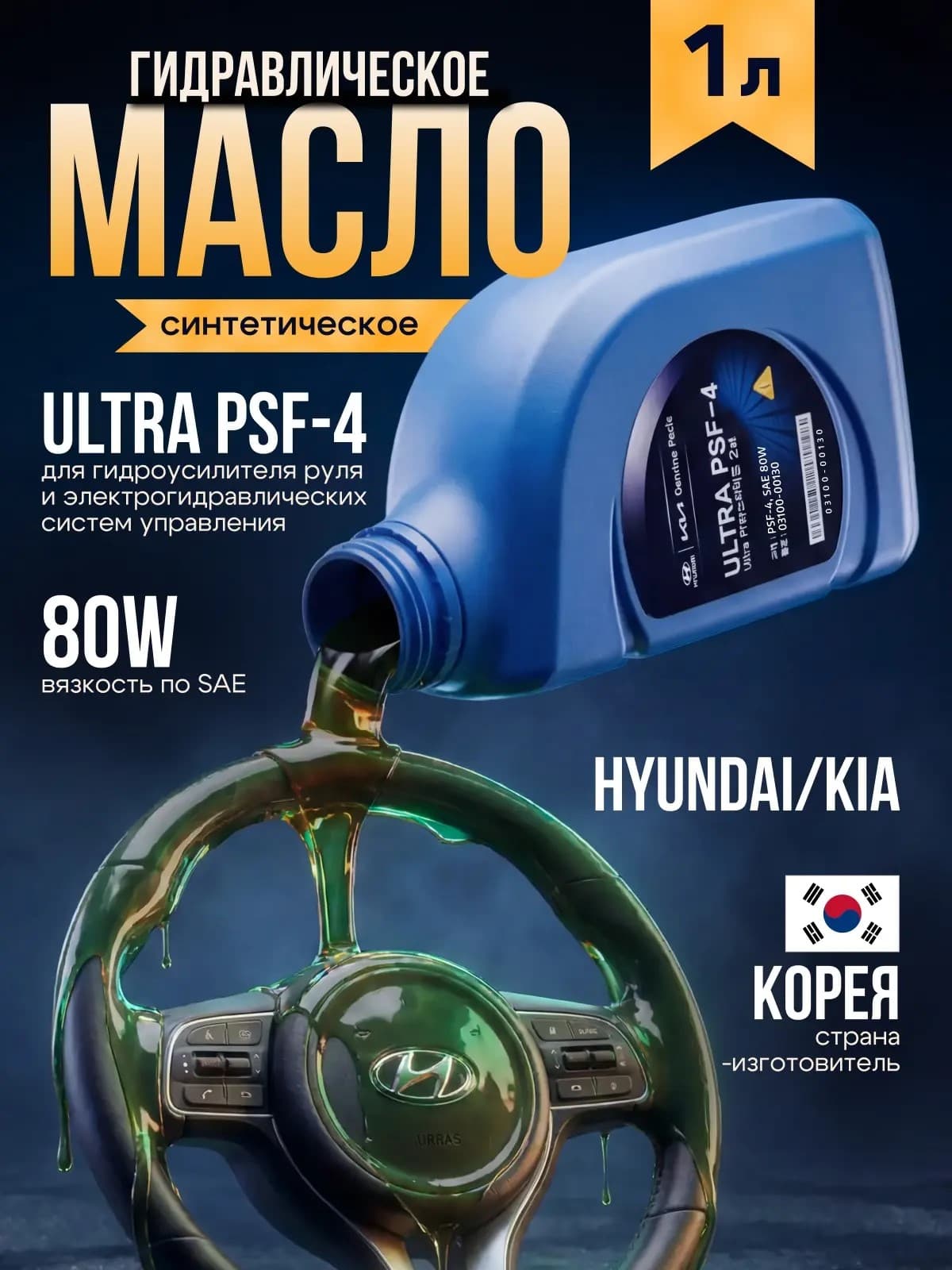 Жидкость Kia Hyundai ГУР (зелёный) Ultra PSF-4 SAE 80w, 1л 03100-00130
