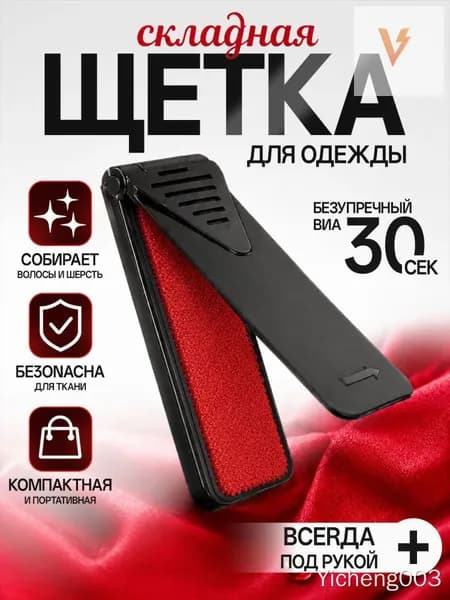 Щетка для одежды, обуви 1 шт