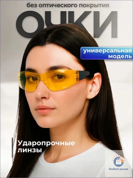 Очки защитные, цвет: Желтый, 1 шт.