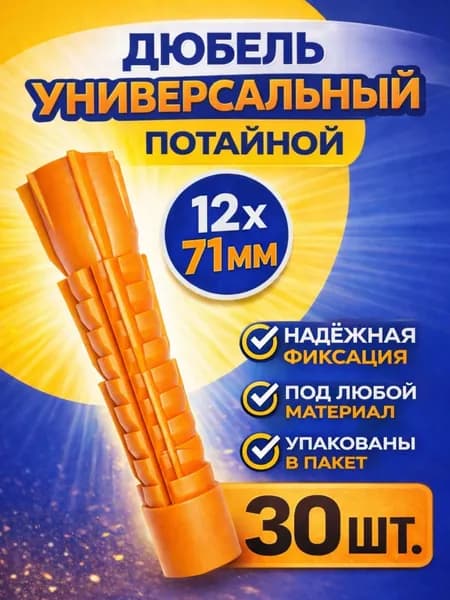 Дюбель универсальный 12х71 потайной 30 шт.