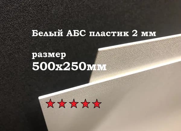 Белый Лист пластик АБС 500*250*2 мм. Тисненый ABS. 1 шт.