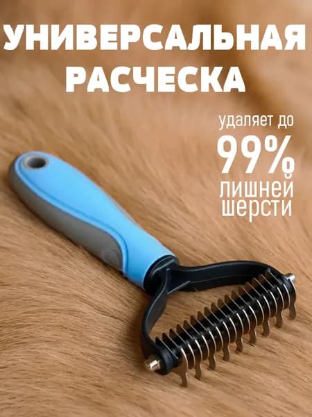 Колтунорез для кошек и собак, пуходерка, чесалка, дешеддер