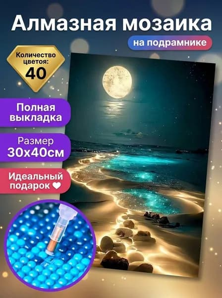 Алмазная мозаика 5D 30x40 см "Лунный пляж", светящиеся стразы, для декора и подарка, без подрамника