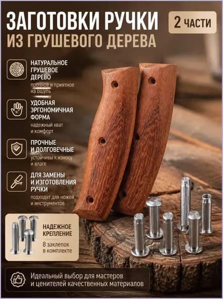 2 части, заготовка ручки из грушевого дерева: материал для замены и изготовления ручки