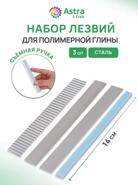 Набор инструментов для полимерной глины, лезвия для пластики, гибкие, 3 шт, Astra&Craft