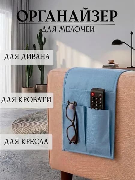 Органайзер для дивана и кровати