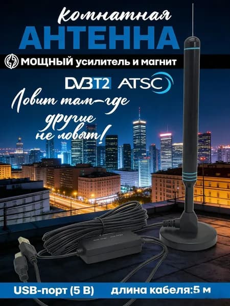 Антенна для телевизора комнатная с усилителем/антена комнатная уличная для цифрового тв на магните