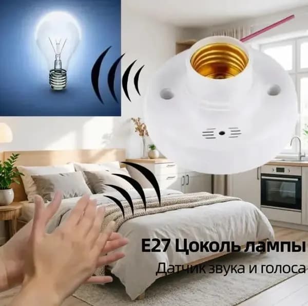 Сенсор шума и освещения, премиум E27