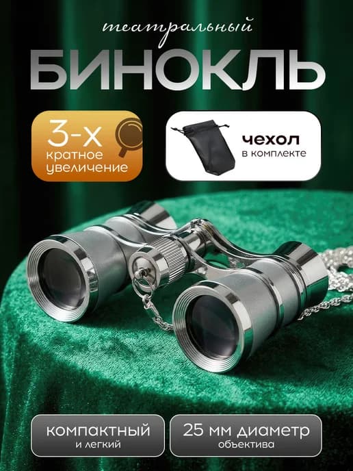 Бинокль театральный
