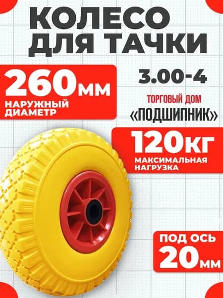 Колесо для тачки полиуретановое 3.00-4, 260мм. Под вал 20мм