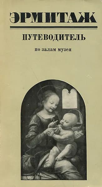 Эрмитаж. Путеводитель по залам музея | Персианова Ольга Михайловна